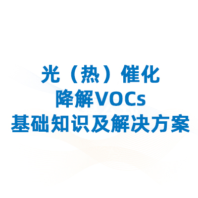 光（热）催化降解vocs：基础知识及凯发官网首页的解决方案