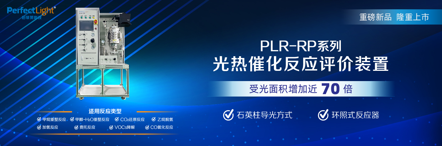 plr-rp系列光热催化反应评价装置