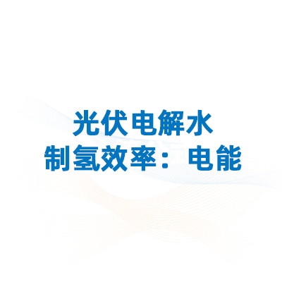 制氢效率揭秘二！光伏电解水制氢效率：电能传递效率、质子