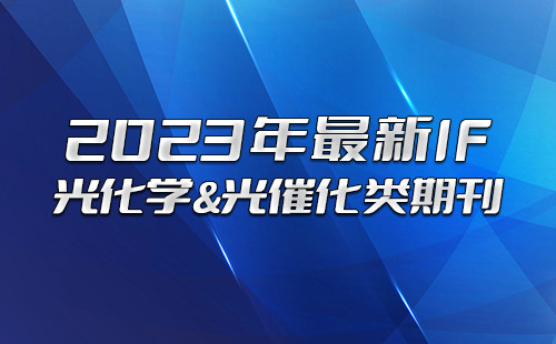 光化学&光催化类期刊2023年最新if