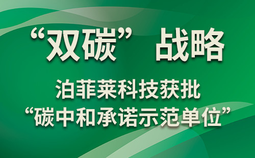 “双碳”战略 | 泊菲莱科技获批“碳中和承诺示范单位