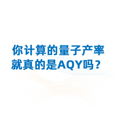 光催化实验中，你计算的量子产率就真的是aqy吗？