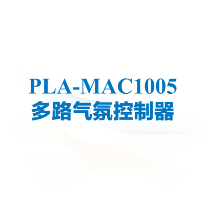 pla-mac1005 多路气氛控制器