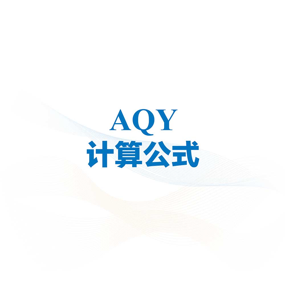 aqy计算公式