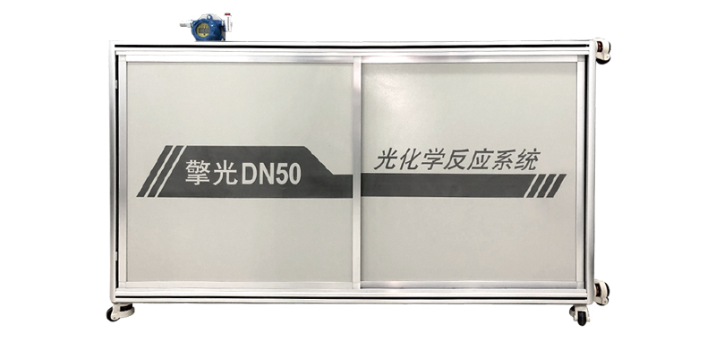 擎光dn50光化学反应系统.jpg